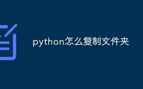 python怎么复制文件夹
