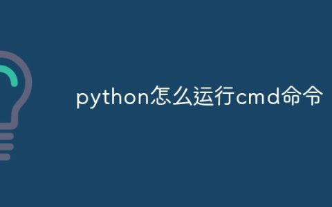 python怎么运行cmd命令