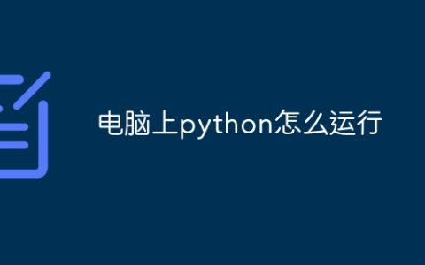 电脑上python怎么运行