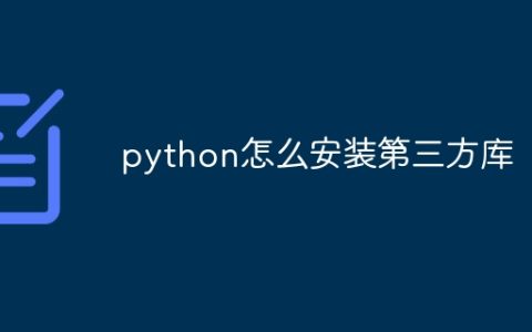 python怎么安装第三方库