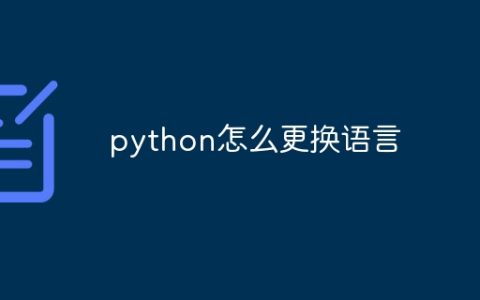 python怎么更换语言