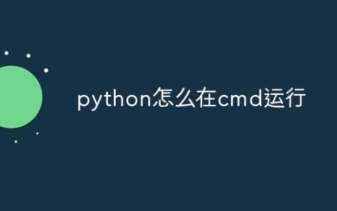 python怎么在cmd运行