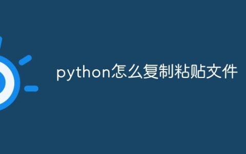 python怎么复制粘贴文件