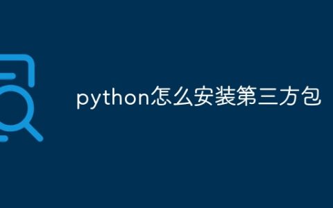 python怎么安装第三方包