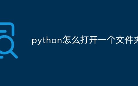python怎么打开一个文件夹