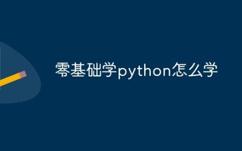 零基础学python怎么学