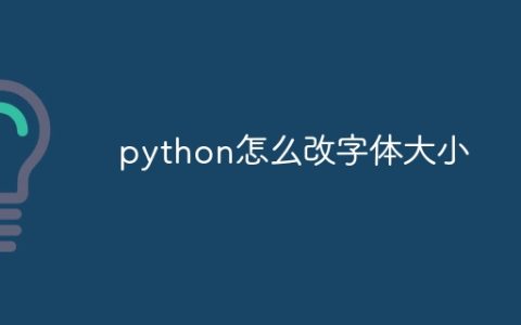 python怎么改字体大小