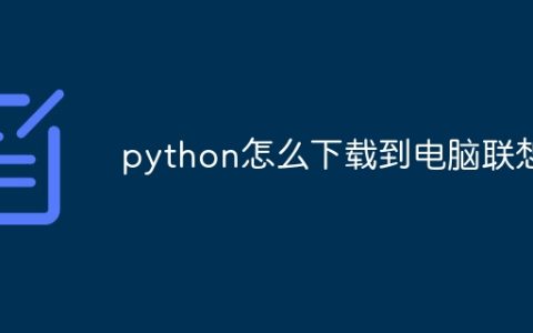 python怎么下载到电脑联想