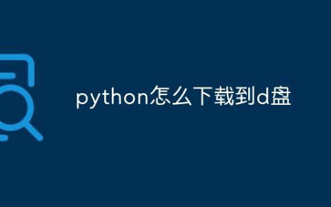 python怎么下载到d盘