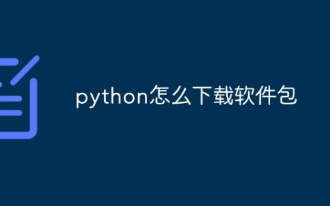 python怎么下载软件包