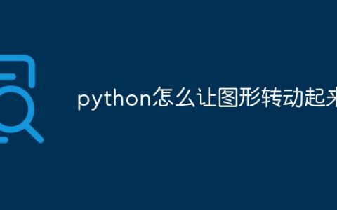 python怎么让图形转动起来