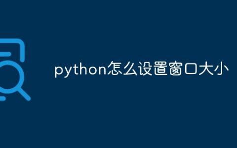 python怎么设置窗口大小
