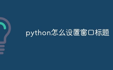 python怎么设置窗口标题