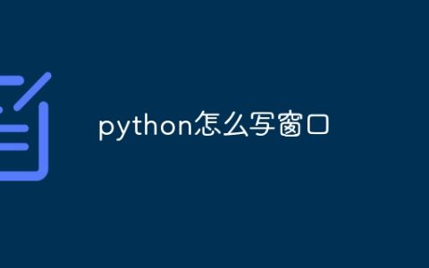 python怎么写窗口