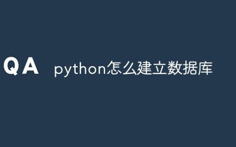 python怎么建立数据库