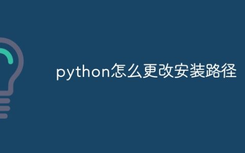 python怎么更改安装路径