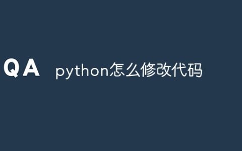 python怎么修改代码