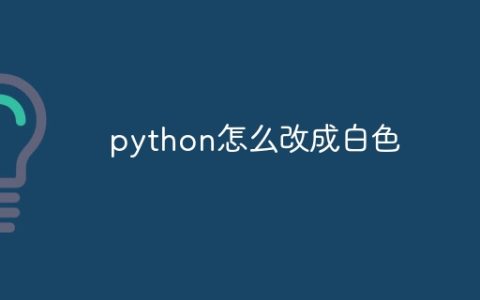 python怎么改成白色