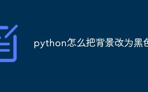 python怎么把背景改为黑色