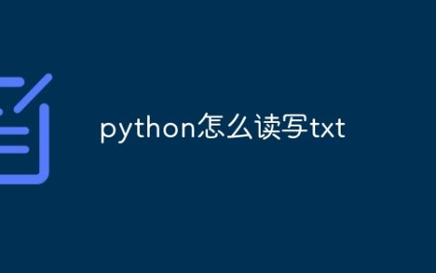 python怎么读写txt