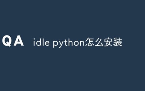 idle python怎么安装