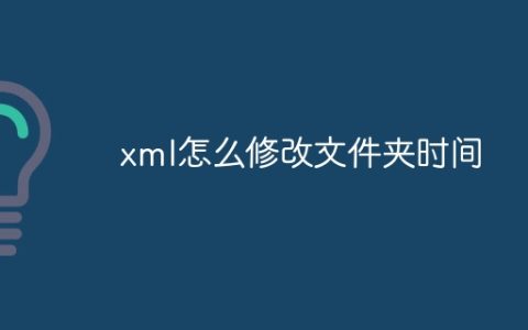 xml怎么修改文件夹时间