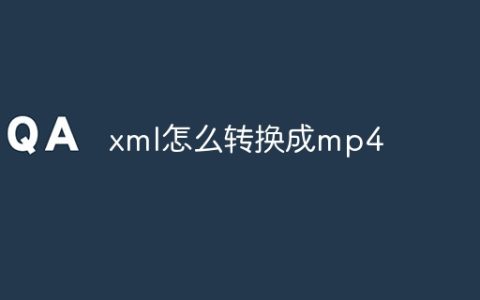 xml怎么转换成mp4