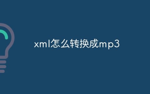 xml怎么转换成mp3