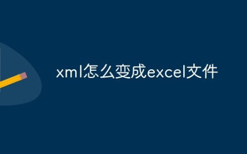 xml怎么变成excel文件