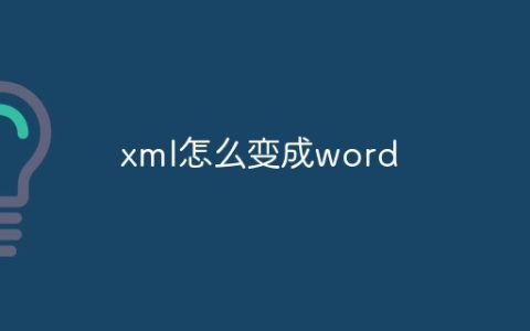 xml怎么变成word