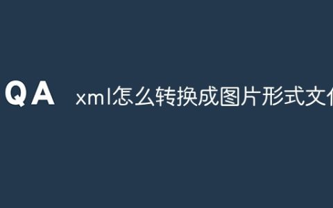 xml怎么转换成图片形式文件
