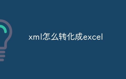 xml怎么转化成excel