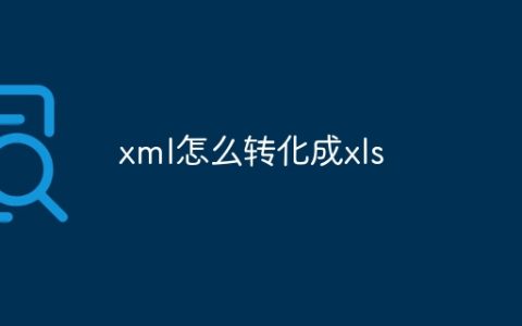 xml怎么转化成xls