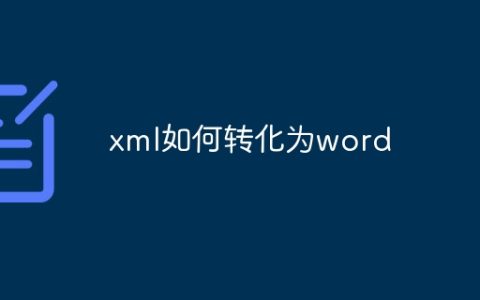 xml如何转化为word