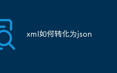 xml如何转化为json