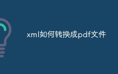 xml如何转换成pdf文件