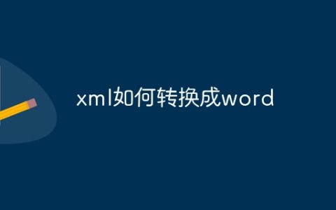xml如何转换成word