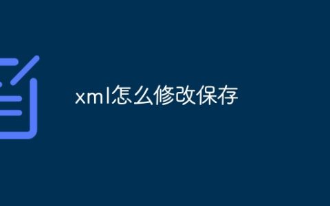 xml怎么修改保存