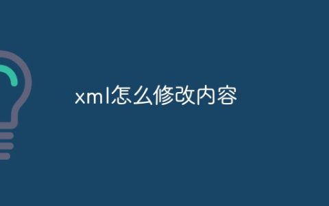 xml怎么修改内容