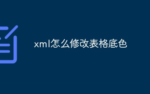 xml怎么修改表格底色