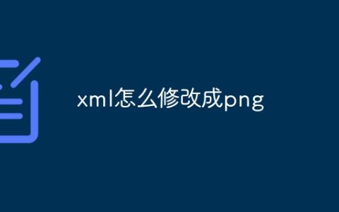 xml怎么修改成png