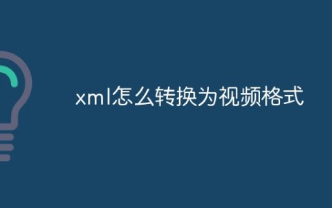 xml怎么转换为视频格式
