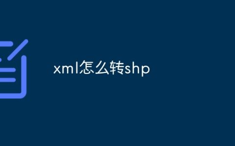 xml怎么转shp