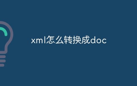 xml怎么转换成doc