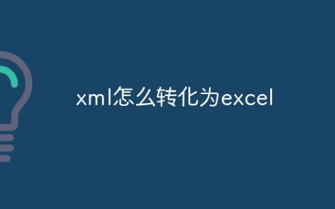 xml怎么转化为excel