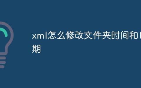 xml怎么修改文件夹时间和日期