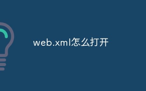 web.xml怎么打开