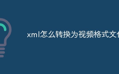 xml怎么转换为视频格式文件