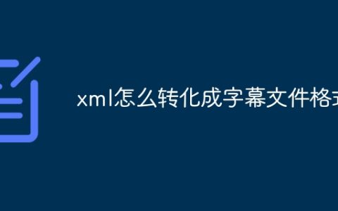 xml怎么转化成字幕文件格式