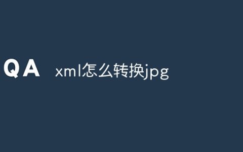 xml怎么转换jpg